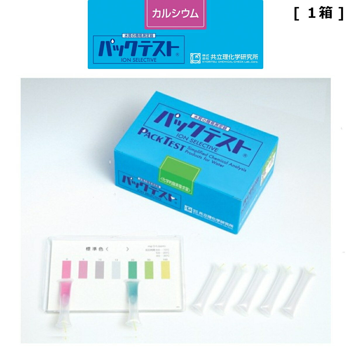 「パックテスト カルシウム 1箱（50本） 外装箱あり」共立理化学研究所 簡易水質検査器具 水質測定器 水質検査キット 環境測定 現地調査 排水 管理 飲料水 検査 環境 調査 教材 教育 自由研究 養魚管理 水槽 水質事故調査 井戸水 河川