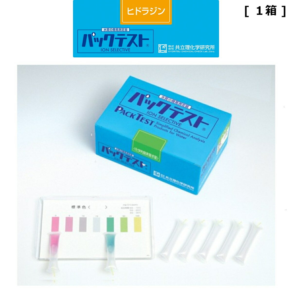 「パックテスト ヒドラジン 1箱（40本） 外装箱あり」共立理化学研究所 簡易水質検査器具 水質測定器 水質検査キット 環境測定 現地調査 排水 管理 飲料水 検査 環境 調査 教材 教育 自由研究 養魚管理 水槽 水質事故調査 井戸水 河川
