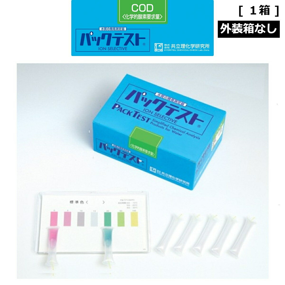 「パックテスト　COD　1箱分（50本）　外装箱なし　標準色付き」　共立理化学研究所　簡易水質検査器具　水質測定器　水質検査キット　環境測定　現地調査　排水　管理　飲料水　検査　環境　調査　教材　教育　自由研究　養魚管理　水質事故調査　井戸水