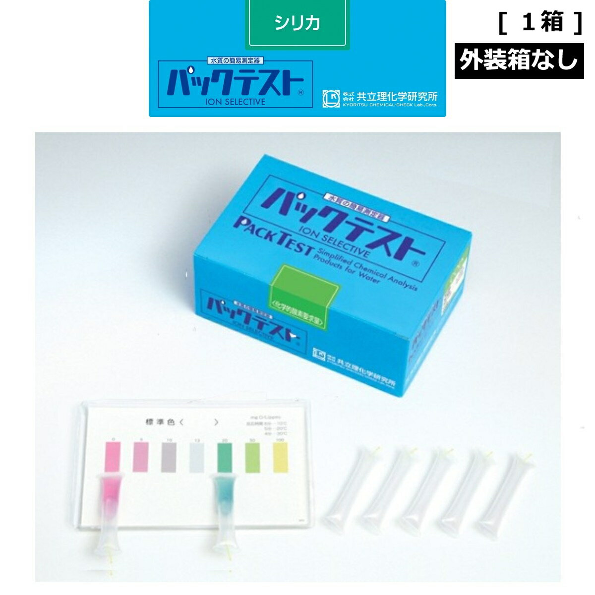 「パックテスト　シリカ　1箱分（40本）　外装箱なし　標準色付き」　共立理化学研究所　簡易水質検査器具　水質測定器　水質検査キット　環境測定　現地調査　排水　管理　飲料水　検査　環境　調査　教材　教育　自由研究　養魚管理　水質事故調査　井戸水