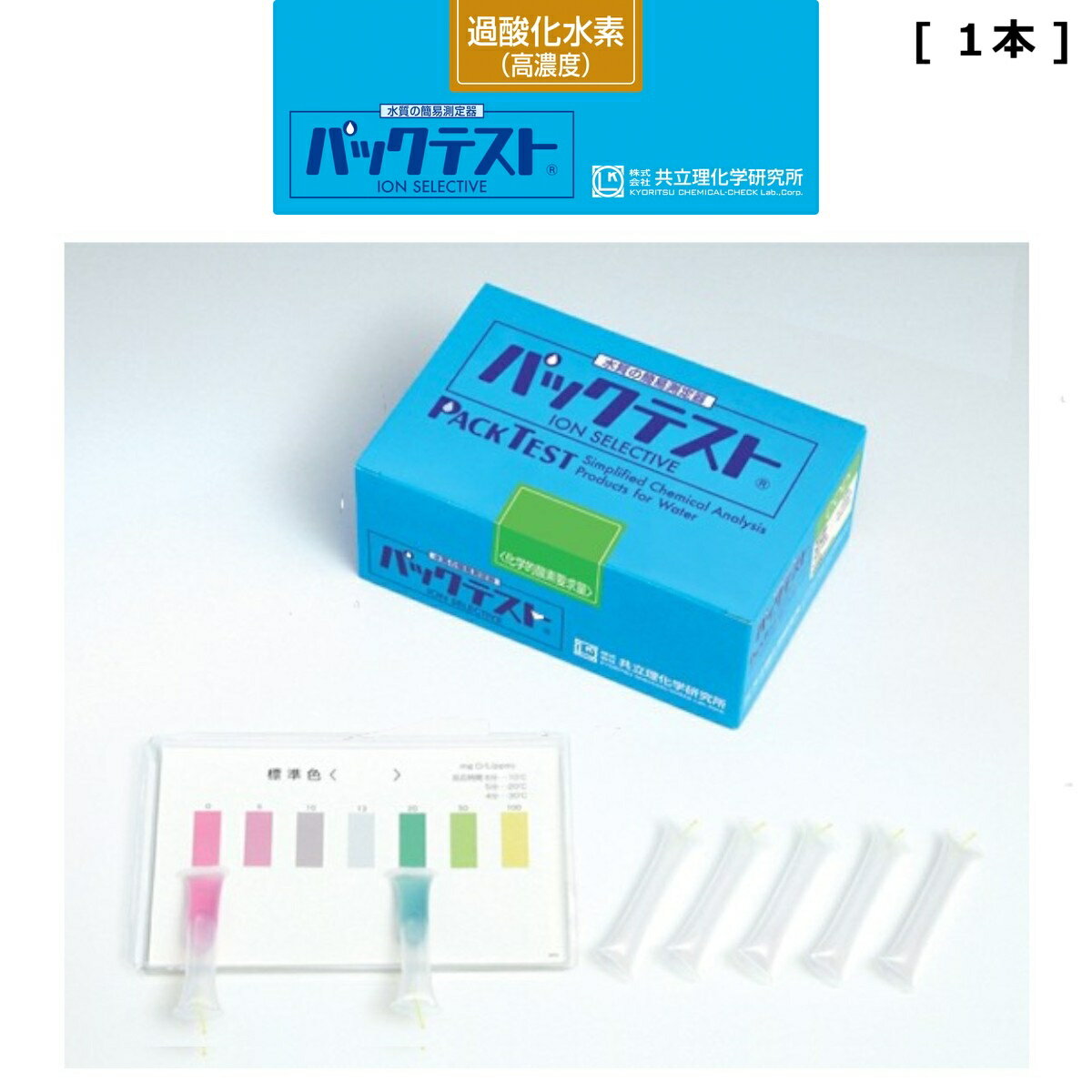 「パックテスト　過酸化水素（高濃度）　1本」　標準色なし　共立理化学研究所　簡易水質検査器具　水質測定器　水質検査キット　環境測定　現地調査　排水　管理　飲料水　検査　環境　調査教育　自由研究　養魚管理　水質事故調査　井戸水
