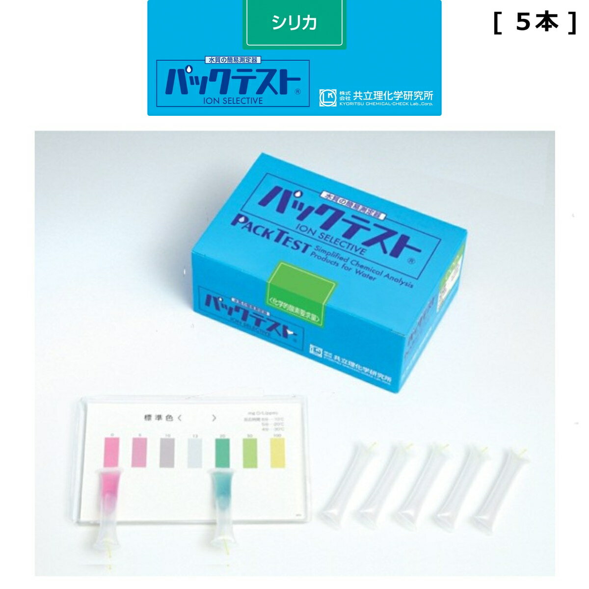 「パックテスト　シリカ　5本　前処理剤あり」　標準色なし　共立理化学研究所　簡易水質検査器具　水質測定器　水質検査キット　環境測定　現地調査　排水　管理　飲料水　検査　環境　調査教育　自由研究　養魚管理　水質事故調査　井戸水