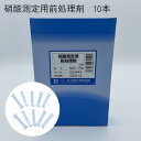 「硝酸測定用前処理剤 10本」共立理化学研究所 簡易水質検査器具 水質測定器 水質検査キット 環境測定 現地調査 排水 管理 飲料水 検査 環境 調査 教材 教...
