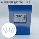 「硝酸測定用前処理剤 5本」共立理化学研究所 簡易水質検査器具 水質測定器 水質検査キット 環境測定 現地調査 排水 管理 飲料水 検査 環境 調査 教材 教育...