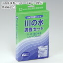「川の水調査セット 1箱(2回分) 外装箱あり」共立理化学研究所 簡易水質検査器具 水質測定器 水質検査キット 環境測定 現地調査 排水 管理 飲料水 検査 環...