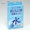 「おいしい水 1箱(5回分) 外装箱あり」共立理化学研究所 簡易水質検査器具 水質測定器 水質検査キット 環境測定 現地調査 排水 管理 飲料水 検査 環境 調...