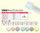 試験管キャップ　UNI　FLEX　グレー　1000個入