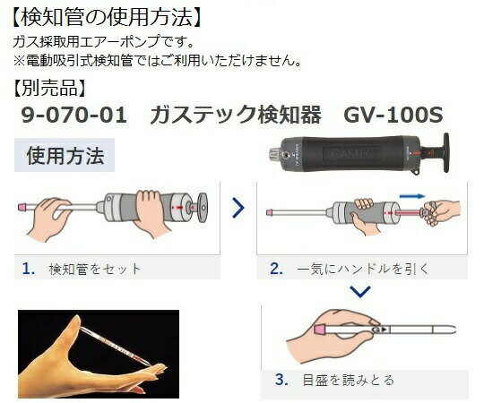 -●空気中に含まれる様々なガスの濃度を直読式で簡単に測定できます。●1本の検知器（ポンプ）で検知管を替えるだけで、測定できます。●直読式だから個人差がなく正確です。●1ストローク（100ml）30〜240秒で濃度測定が終わります。●空気中に含まれる様々なガスの濃度を直読式で簡単に測定できます。●1本の検知器（ポンプ）で検知管を替えるだけで、測定できます。●直読式だから個人差がなく正確です。●1ストローク（100ml）30〜240秒で濃度測定が終わります。※メーカー出荷品のため欠品している場合がございます。その場合、キャンセルさせていただきますのでご了承ください。※※お届け予定日も表示日より遅くなる場合もあります。※