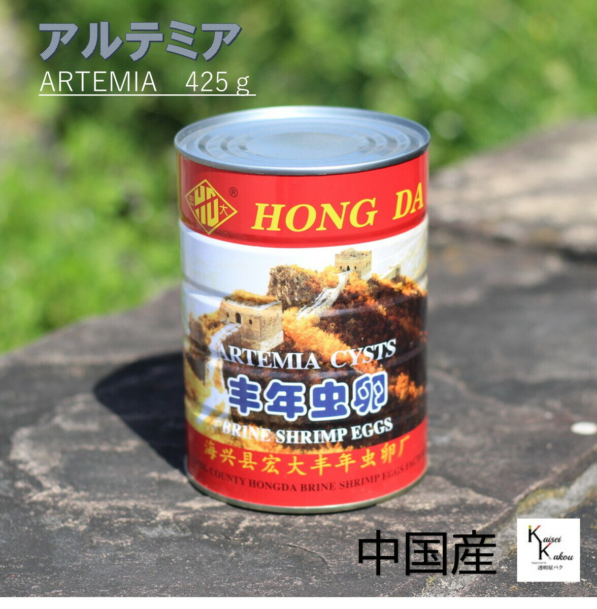 「ブラインシュリンプ　中国産 　1缶」　ブラインシュリンプ エッグ　　425g 稚魚用飼料 アルテミア たまご 観賞魚用飼料 熱帯魚 HD-09