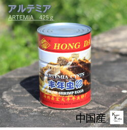 送料無料「ブラインシュリンプ　中国産 　1缶」　ブラインシュリンプ エッグ　　425g 稚魚用飼料 アルテミア たまご 観賞魚用飼料 熱帯魚 HD-09