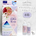 「クラフトアレンジ 新エポレジン 300gセット 8箱」 CHEMITECH ケミテック 接着剤 液体プラスチック パーツ補修 接着 手作り 資材 ハーバリウム...