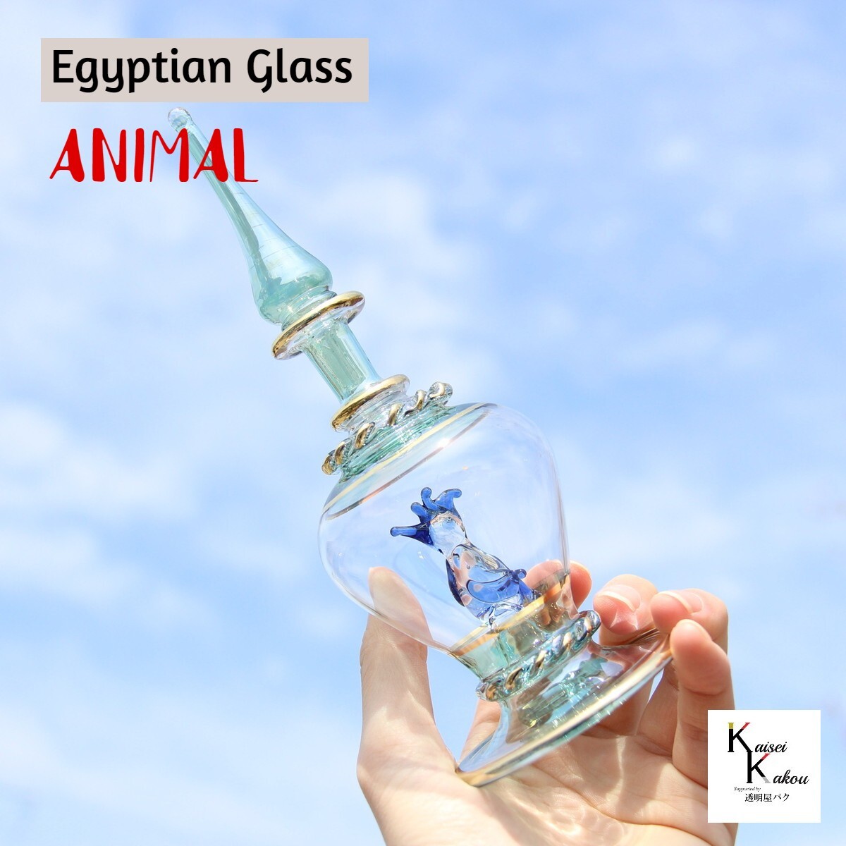 『エジプトボトル アニマル グリーン 鳥』エジプシャンボトル　香水ボトル　香水瓶　ガラス細工 本場エジプト直輸入 伝統的な吹きガラスの製法で一つひとつ吹き、作り上げた香水瓶（パフュームボトル）です。置物や香水入れ、アロマ、アトマイザー、様々な用途に。使い方は自由自在です。選べるのは外側の色と動物のみとなります。形状はお選びいただけません。※色味は個々により微妙に異なります。ハンドメイド品につき、細かな装飾（金メッキや波模様を含む）や形、大きさ、色味が異なります。特にピンクパープル系、ブルーパープル系は、ひとつひとつの色味が異なります。ご注意ください。また、小傷等ある場合もございます。製品はとてもデリケートなため、接触、圧力、温度変化により、塗装やメッキがダメージを受けることがございます。お取り扱いには十分にご注意ください。全く同じもののお届けはできませんので、あらかじめご了承ください。【全体サイズ】高さ約13cm±2cmまた、本製品はハンドメイド品のため、世界に同じものはひとつとて、ありません。【素材】本体：ガラス 2