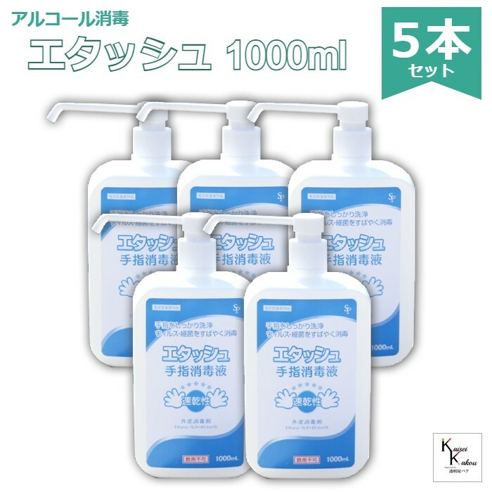 「エタッシュ ポンプ付き　1000ml」5本セット　手指消毒