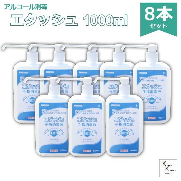 ※ご注意 本製品は、リニューアル品のエタッシュナチュラルのお届けとなります。パッケージが変更しており、 リン酸酸性側にすることで殺菌力を高めるとともに、保湿のためグリセリン配合している製品となります。 「エタッシュ ポンプ付き　1000ml」8本セット手指消毒液 消毒用エタノールIP SP 1000ml ポンプ付き ポンプセット済 サイキョウファーマ ウイルス ウィルス 細菌 洗浄 消毒 速乾性 外皮 指定医薬部外品 手指消毒液 消毒用エタノール 用法容量適宜、本品を適量とり、手指・皮ふに塗布または塗擦してください。＜用法・用量に関連する注意＞1.定められた用法、用量を厳守してください。2.外用にのみ使用し、内服しないでください3.目に入らないよう注意してください。万一目に入った場合は、すぐに水またはぬるま湯で洗い流し、直ちに眼科医の診察を受けてください。4.小児に使用させる場合には、保護者の指導監督のもとで使用させてください。5.局所刺激作用があるので、軽く塗るだけにとどめ、脱脂綿、ガーゼ等に浸して患部に貼付しないでください。6.過度または同一部位に反復使用した場合には、脱脂等による皮膚荒れを起こすことがあるので注意してください。＜効能・効果＞手指・皮ふの洗浄・消毒＜有効成分＞本品100ml中　日局エタノール83ml（エタノール76.9〜81.4vol％）※添加物として、イソプロパノールを含有します。。販売元：サイキョウファーマ 2