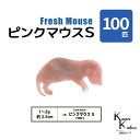 「ピンクマウスS 100匹(10袋) Biokimia 」 約2.5cm 1~2g 冷凍マウス 冷凍ラット フレッシュマウス フレッシュラット 冷凍餌 エサ え...