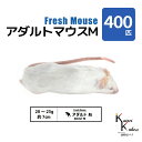 「アダルトマウスM 400匹(40袋) Biokimia 」 約7cm 20~25g 冷凍マウス 冷凍ラット フレッシュマウス フレッシュラット 冷凍餌 エサ えさ 爬虫類 両生類 猛禽類 大型魚 大型肉食魚