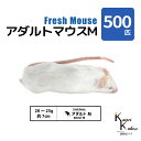 「アダルトマウスM 500匹(50袋) Biokimia 」 約7cm 20〜25g 冷凍マウス 冷凍ラット フレッシュマウス フレッシュラット 冷凍餌 エサ ...