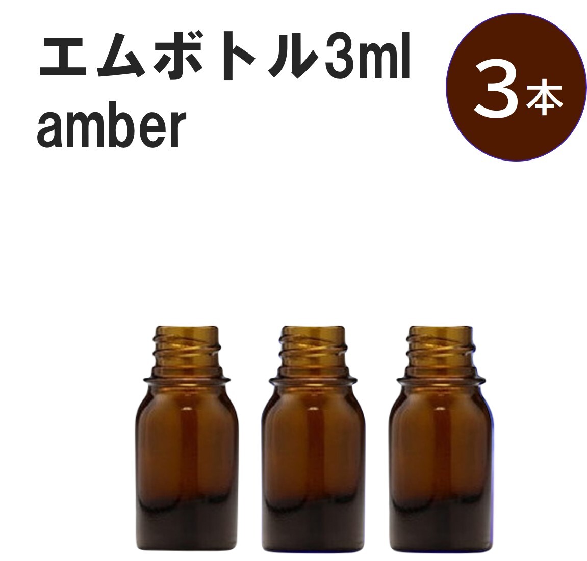 「アンバー エムボトルNo.3A 3ml キャップ シャインキャップ 3本 」 遮光ガラス瓶 小分け 詰め替え用 遮光瓶 詰め替え容器 空容器 保存用アロマ 手作りコスメ 精油 詰め替え 保存容器 ガラス瓶