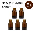 「アンバー エムボトルNo.3A 3ml キャップ シャインキャップ 5本 」 遮光ガラス瓶 小分け 詰め替え用 遮光瓶 詰め替え容器 空容器 保存用アロマ 手作りコスメ 精油 詰め替え 保存容器 ガラス瓶