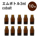 「アンバー エムボトルNo.3A 3ml キャップ シャインキャップ 10本 」 遮光ガラス瓶 小分け 詰め替え用 遮光瓶 詰め替え容器 空容器 保存用アロマ 手作りコスメ 精油 詰め替え 保存容器 ガラス瓶