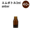 「アンバー エムボトルNo.3A 3ml キャップ シャインキャップ 40本 」 遮光ガラス瓶 小分け 詰め替え用 遮光瓶 詰め替え容器 空容器 保存用アロマ 手作りコスメ 精油 詰め替え 保存容器 ガラス瓶 肩が丸いシンプルなガラス瓶です。手作りコスメやアロマオイルなどの詰め替えに。 きれいな色は誰からも愛される定番色です。エッセンシャルオイルを入れるのに適した、遮光性のあるボトルです。 2