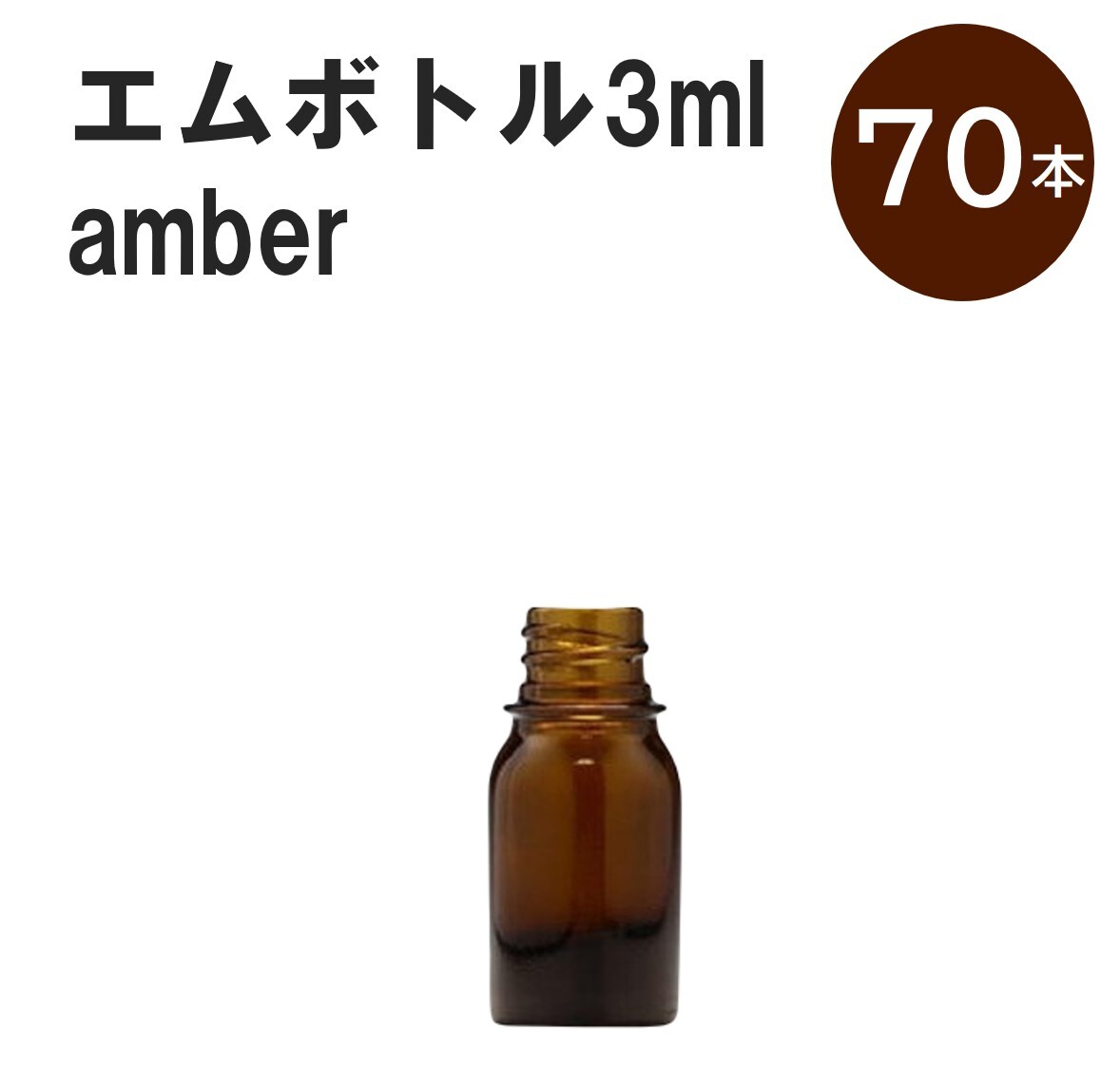 「アンバー エムボトルNo.3A 3ml キャップ シャインキャップ 70本 」 遮光ガラス瓶 小分け 詰め替え用 遮光瓶 詰め替え容器 空容器 保存用アロマ 手作りコスメ 精油 詰め替え 保存容器 ガラス瓶