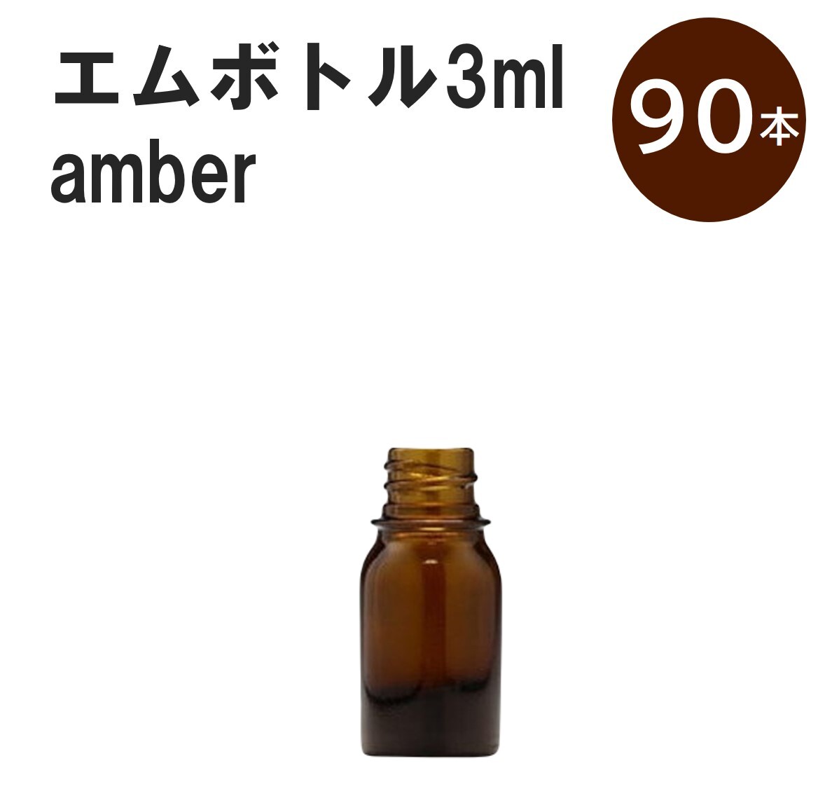 「アンバー エムボトルNo.3A 3ml キャップ シャインキャップ 90本 」 遮光ガラス瓶 小分け 詰め替え用 遮光瓶 詰め替え容器 空容器 保存用アロマ 手作りコスメ 精油 詰め替え 保存容器 ガラス瓶 肩が丸いシンプルなガラス瓶です...