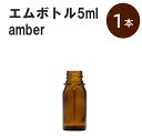 「アンバー エムボトルNo.5A 5ml キャップ シャインキャップ 1本 」 遮光ガラス瓶 小分け 詰め替え用 遮光瓶 詰め替え容器 空容器 保存用アロマ 手作りコスメ 精油 詰め替え 保存容器 ガラス瓶