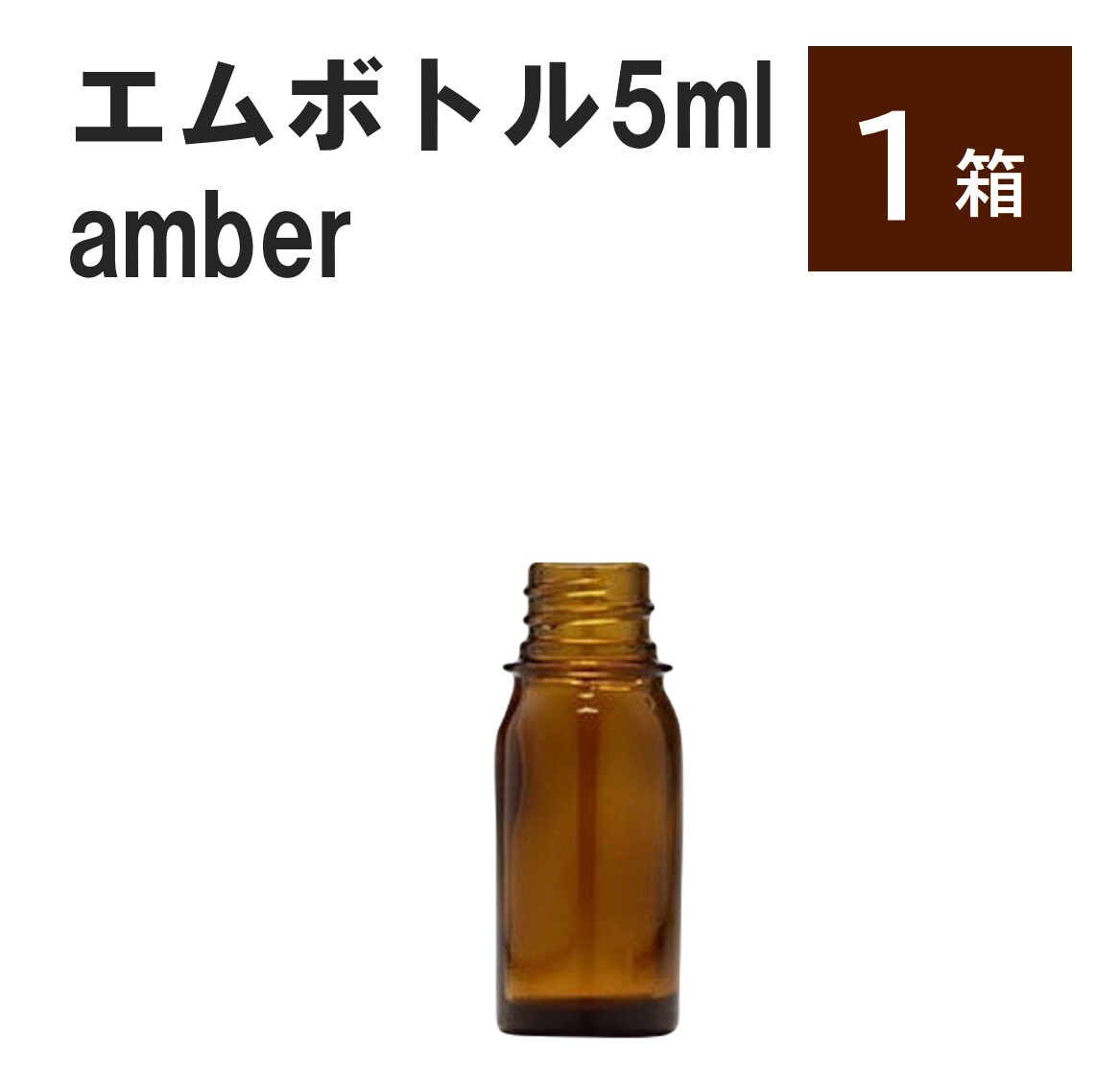 「アンバー エムボトルNo.5A 5ml キャップ シャインキャップ 1 ケース」 遮光ガラス瓶 小分け 詰め替え用 遮光瓶 詰め替え容器 空容器 保存用アロマ 手作りコスメ 精油 詰め替え 保存容器 ガラス瓶