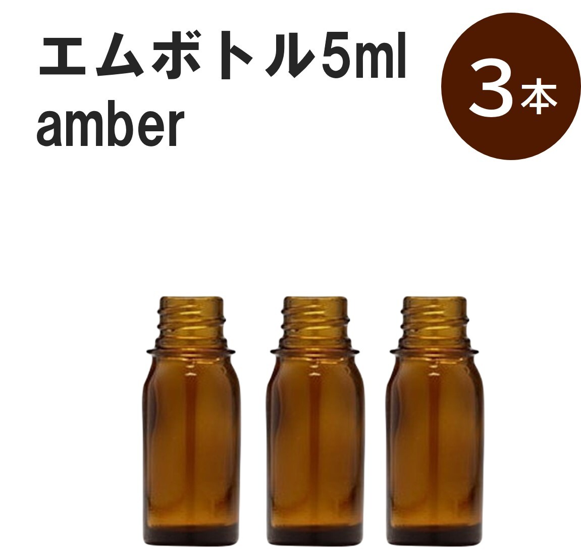 「アンバー エムボトルNo.5A 5ml キャップ シャインキャップ 3本 」 遮光ガラス瓶 小分け 詰め替え用 遮光瓶 詰め替え容器 空容器 保存用アロマ 手作りコスメ 精油 詰め替え 保存容器 ガラス瓶 肩が丸いシンプルなガラス瓶です。...