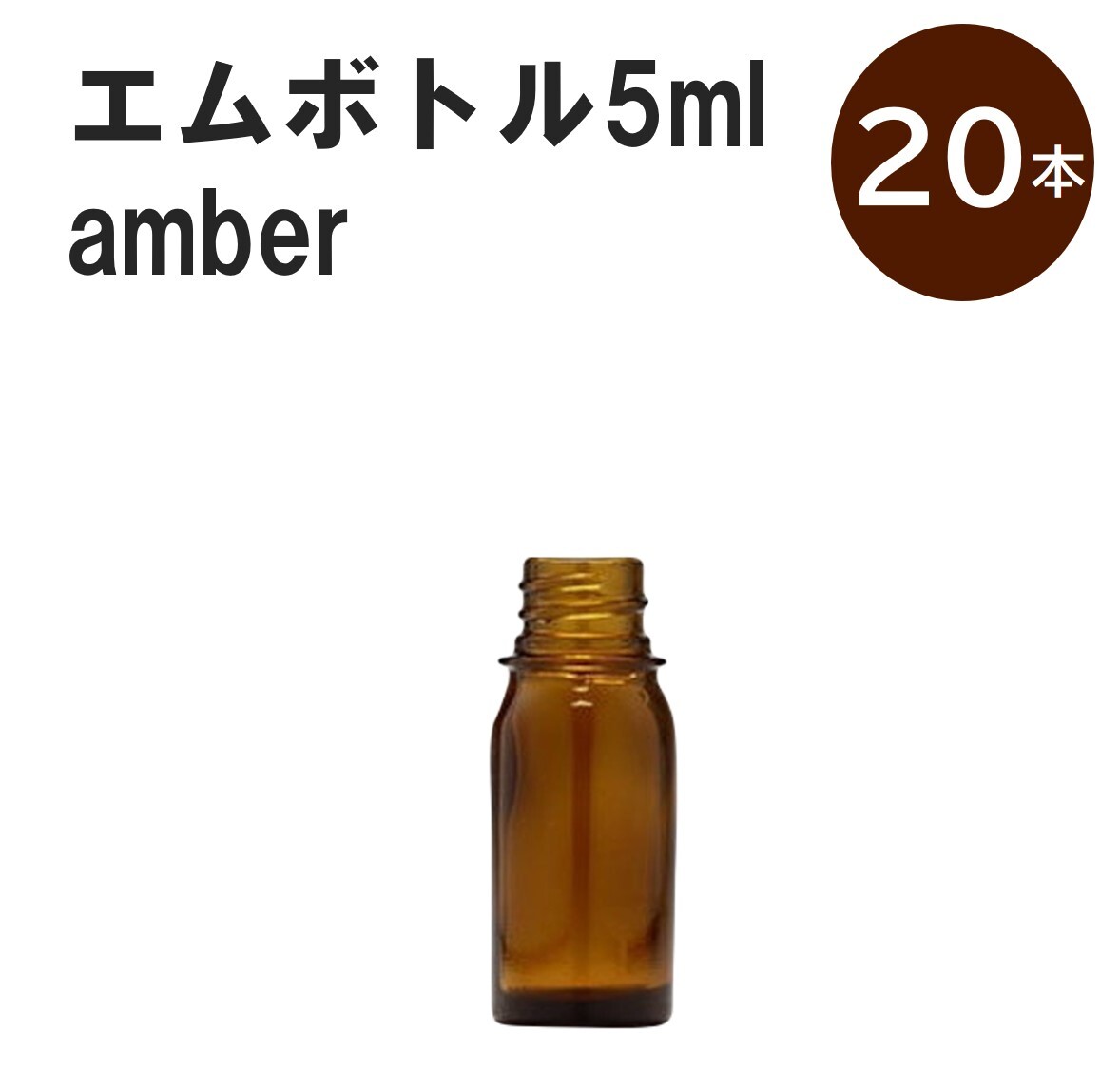 「アンバー エムボトルNo.5A 5ml キャップ シャインキャップ 20本 」 遮光ガラス瓶 小分け 詰め替え用 遮光瓶 詰め替え容器 空容器 保存用アロマ 手作りコスメ 精油 詰め替え 保存容器 ガラス瓶 肩が丸いシンプルなガラス瓶です...