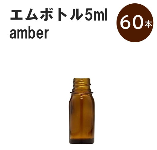 「アンバー エムボトルNo.5A 5ml キャップ シャインキャップ 60本 」 遮光ガラス瓶 小分け 詰め替え用 遮光瓶 詰め替え容器 空容器 保存用アロマ 手作りコスメ 精油 詰め替え 保存容器 ガラス瓶 「アンバー エムボトルNo.5A 5ml キャップ シャインキャップ 60本 」 遮光ガラス瓶 小分け 詰め替え用 遮光瓶 詰め替え容器 空容器 保存用アロマ 手作りコスメ 精油 詰め替え 保存容器 ガラス瓶