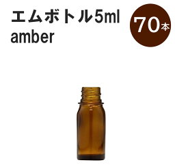 「アンバー エムボトルNo.5A 5ml キャップ シャインキャップ 70本 」 遮光ガラス瓶 小分け 詰め替え用 遮光瓶 詰め替え容器 空容器 保存用アロマ 手作りコスメ 精油 詰め替え 保存容器 ガラス瓶