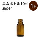 「アンバー エムボトルNo.10A 10ml キャップ シャインキャップ 1本 」 遮光ガラス瓶 小分け 詰め替え用 遮光瓶 詰め替え容器 空容器 保存用アロマ 手作りコスメ 精油 詰め替え 保存容器 ガラス瓶