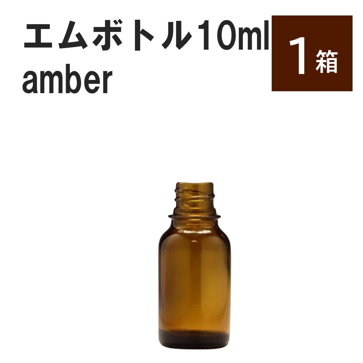 「アンバー エムボトルNo.10A 10ml キャップ シャインキャップ 1ケース 」 遮光ガラス瓶 小分け 詰め替え用 遮光瓶 詰め替え容器 空容器 保存用アロマ 手作りコスメ 精油 詰め替え 保存容器 ガラス瓶