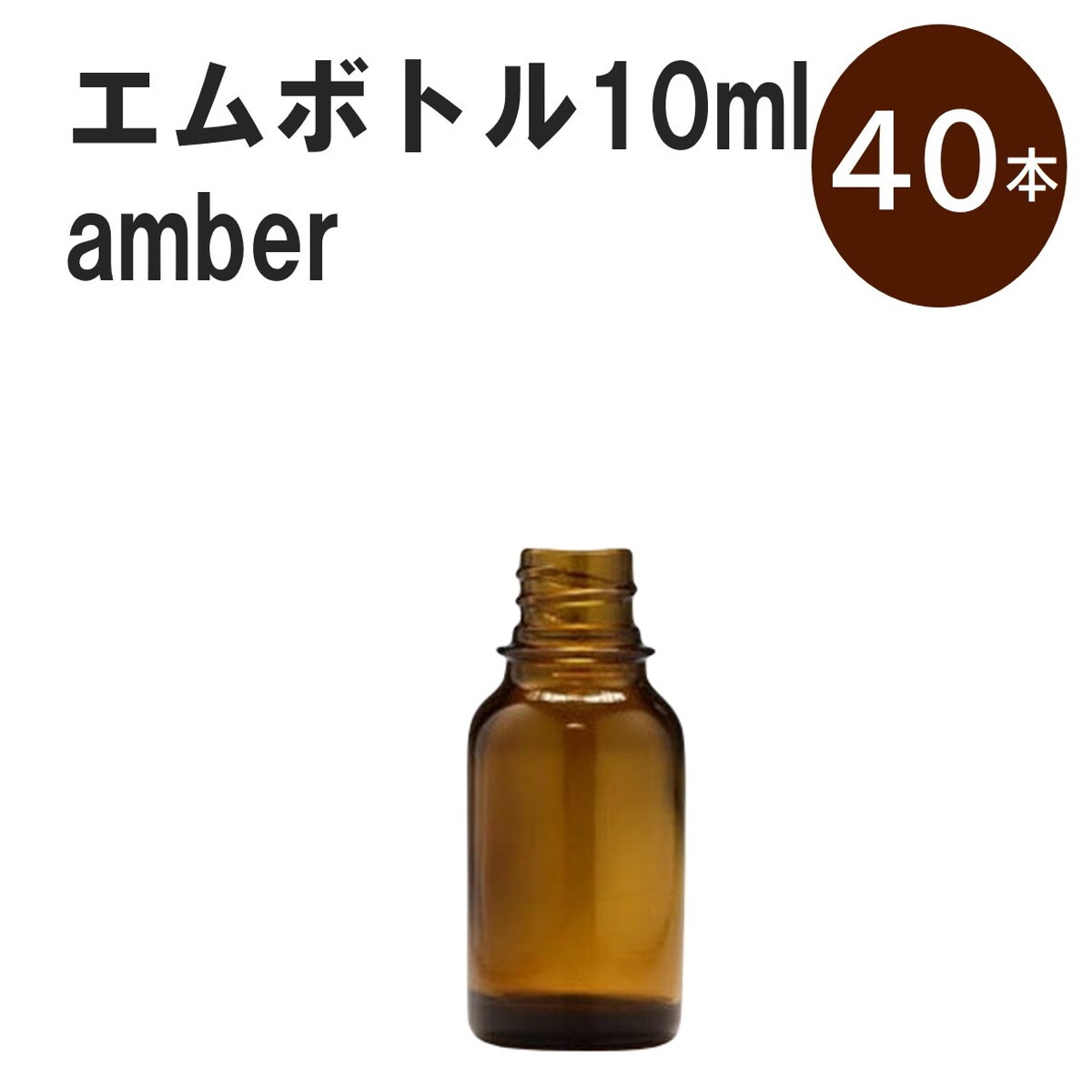 「アンバー エムボトルNo.10A 10ml キャップ シャインキャップ 40本 」 遮光ガラス瓶 小分け 詰め替え用 遮光瓶 詰め替え容器 空容器 保存用アロマ 手作りコスメ 精油 詰め替え 保存容器 ガラス瓶 肩が丸いシンプルなガラス瓶...