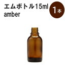 「アンバー エムボトルNo.15A 15ml キ