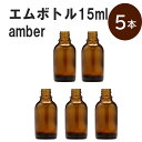 「アンバー エムボトルNo.15A 15ml キャップ シャインキャップ 5本 」 遮光ガラス瓶 小分け 詰め替え用 遮光瓶 詰め替え容器 空容器 保存用アロマ 手作りコスメ 精油 詰め替え 保存容器 ガラス瓶