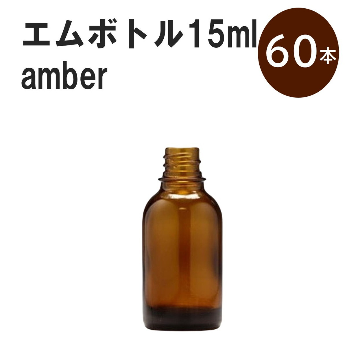 「アンバー エムボトルNo.15A 15ml キャップ シャインキャップ 60本 」 遮光ガラス瓶 小分け 詰め替え用 遮光瓶 詰め替え容器 空容器 保存用アロマ 手作りコスメ 精油 詰め替え 保存容器 ガラス瓶 肩が丸いシンプルなガラス瓶...