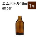 「アンバー エムボトルNo.15A 15ml キャップ シャインキャップ 1ケース 」 遮光ガラス瓶 小分け 詰め替え用 遮光瓶 詰め替え容器 空容器 保存用アロマ 手作りコスメ 精油 詰め替え 保存容器 ガラス瓶