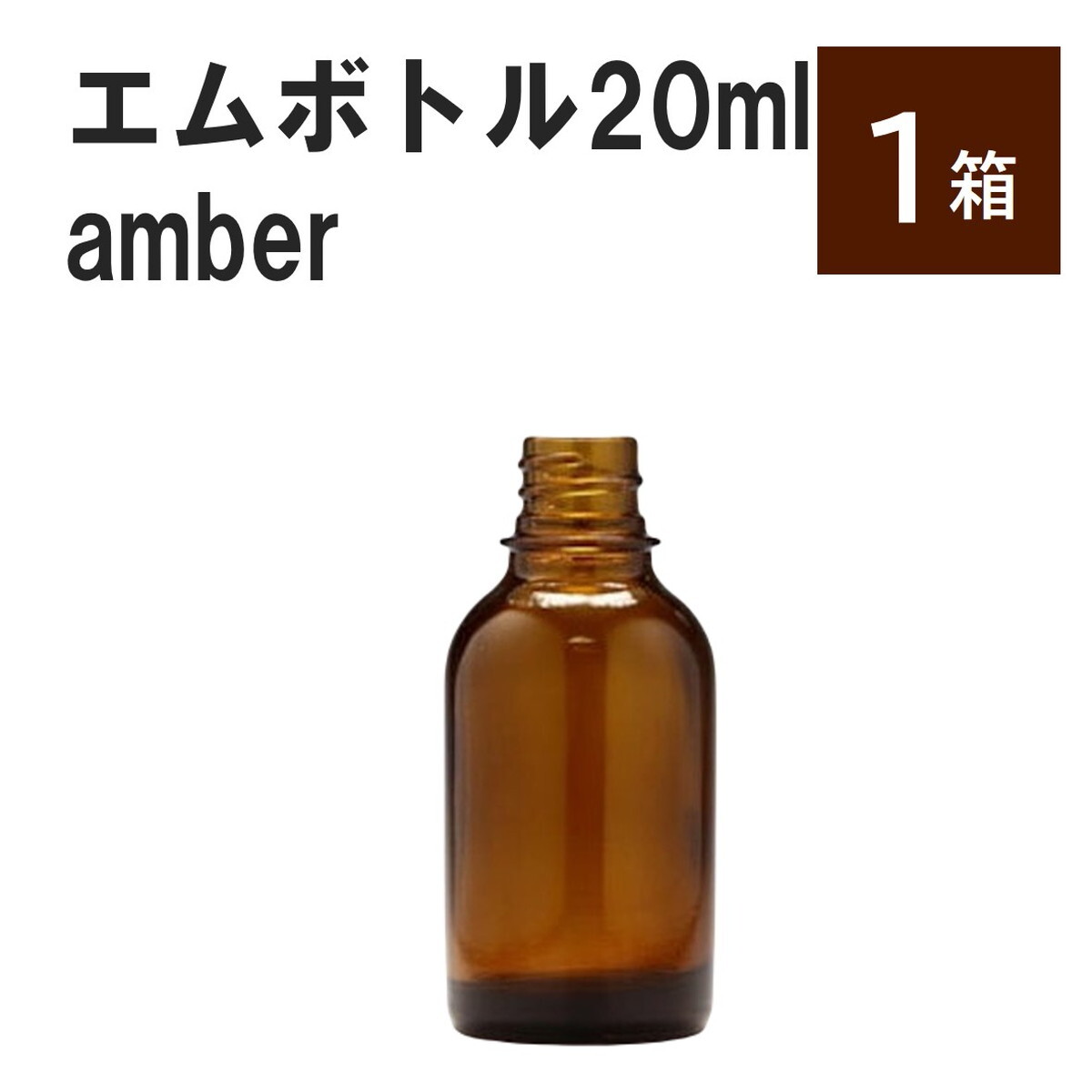 「アンバー エムボトルNo.20A 20ml キャップ シャインキャップ 1ケース 」 遮光ガラス瓶 小分け 詰め替え用 遮光瓶 詰め替え容器 空容器 保存用アロマ 手作りコスメ 精油 詰め替え 保存容器 ガラス瓶