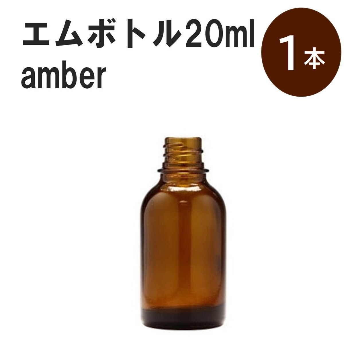 「アンバー エムボトルNo.20A 20ml キャップ シャインキャップ 1本 」 遮光ガラス瓶 小分け 詰め替え用 遮光瓶 詰め替え容器 空容器 保存用アロマ 手作りコスメ 精油 詰め替え 保存容器 ガラス瓶 1