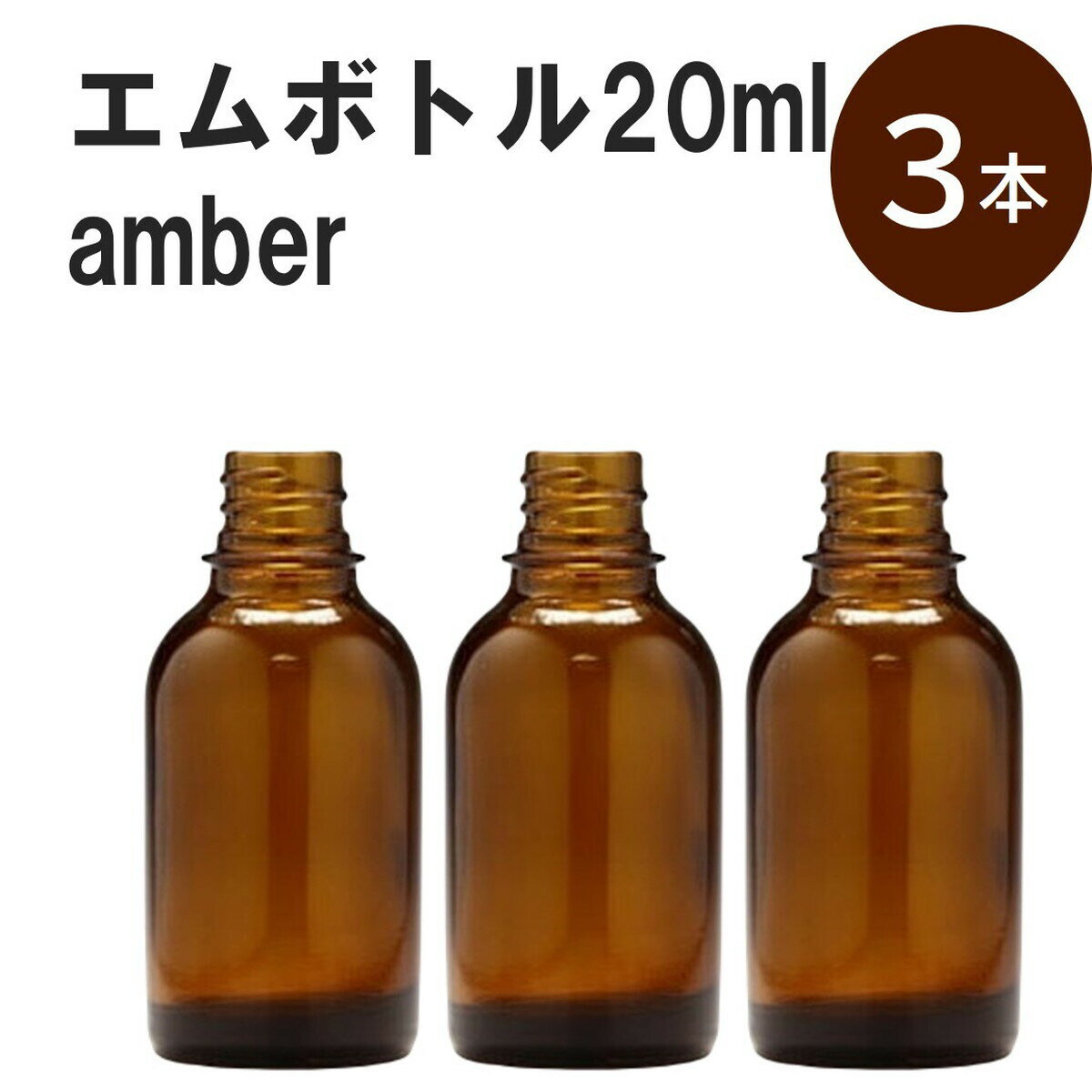 「アンバー エムボトルNo.20A 20ml キャップ シャインキャップ 3本 」 遮光ガラス瓶 小分け 詰め替え用 遮光瓶 詰め替え容器 空容器 保存用アロマ 手作りコスメ 精油 詰め替え 保存容器 ガラス瓶 肩が丸いシンプルなガラス瓶です。手作りコスメやアロマオイルなどの詰め替えに。 きれいな色は誰からも愛される定番色です。エッセンシャルオイルを入れるのに適した、遮光性のあるボトルです。 2