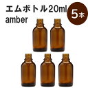 「アンバー エムボトルNo.20A 20ml キャップ シャインキャップ 5本 」 遮光ガラス瓶 小分け 詰め替え用 遮光瓶 詰め替え容器 空容器 保存用アロマ 手作りコスメ 精油 詰め替え 保存容器 ガラス瓶