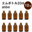 「アンバー エムボトルNo.20A 20ml キャップ シャインキャップ 10本 」 遮光ガラス瓶 小分け 詰め替え用 遮光瓶 詰め替え容器 空容器 保存用アロマ 手作りコスメ 精油 詰め替え 保存容器 ガラス瓶