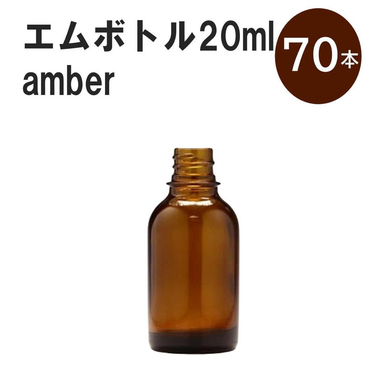 「アンバー エムボトルNo.20A 20ml キャップ シャインキャップ 70本 」 遮光ガラス瓶 小分け 詰め替え用 遮光瓶 詰め替え容器 空容器 保存用アロマ 手作りコスメ 精油 詰め替え 保存容器 ガラス瓶 肩が丸いシンプルなガラス瓶...