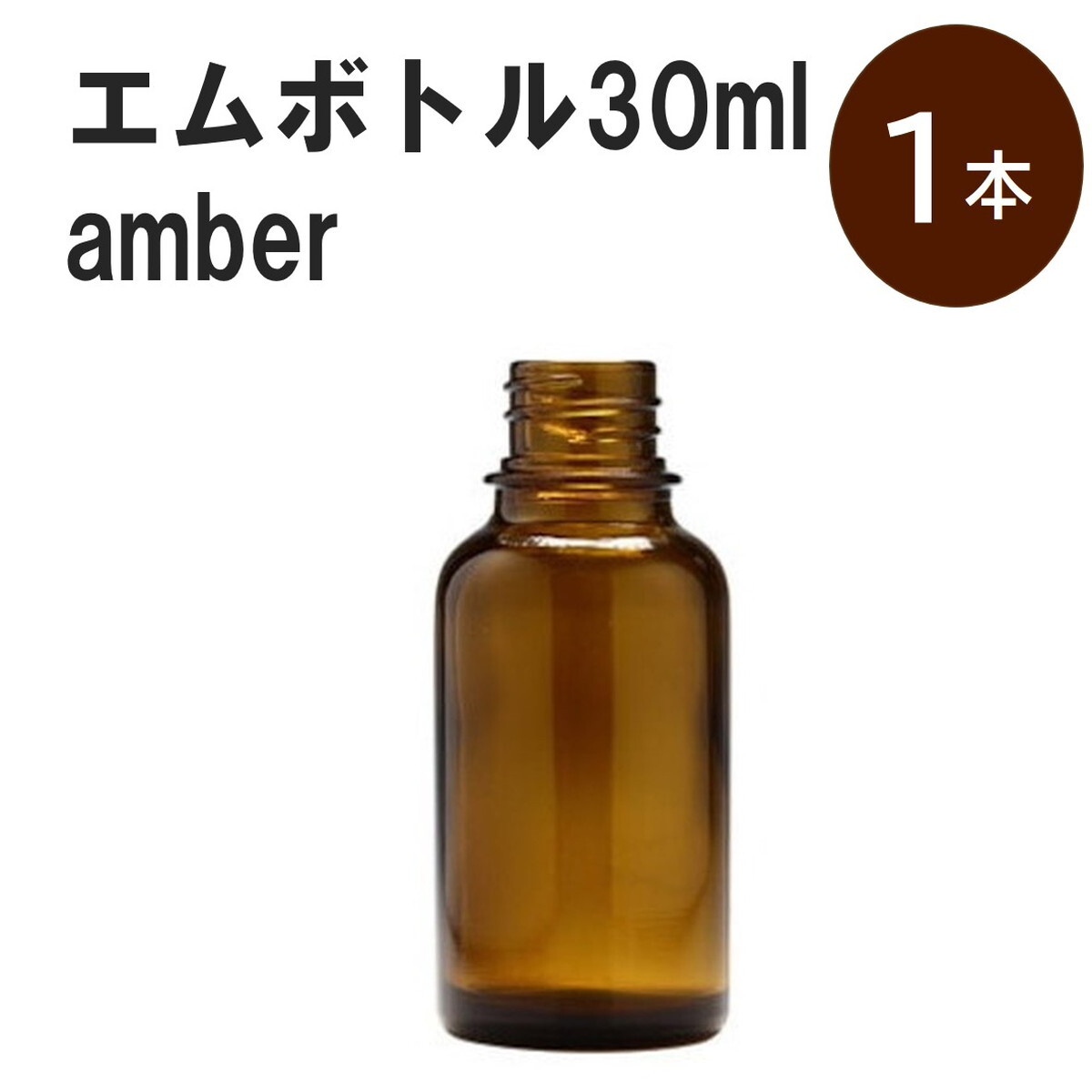 「アンバー エムボトルNo.30A 30ml キ