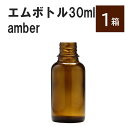 「アンバー エムボトルNo.30A 30ml キャップ アルミスクリューキャップ 1ケース 」 遮光ガラス瓶 小分け 詰め替え用 遮光瓶 詰め替え容器 空容器 保存用アロマ 手作りコスメ 精油 詰め替え 保存容器 ガラス瓶 肩が丸いシンプルなガラス瓶です。手作りコスメやアロマオイルなどの詰め替えに。 きれいな色は誰からも愛される定番色です。エッセンシャルオイルを入れるのに適した、遮光性のあるボトルです。 2