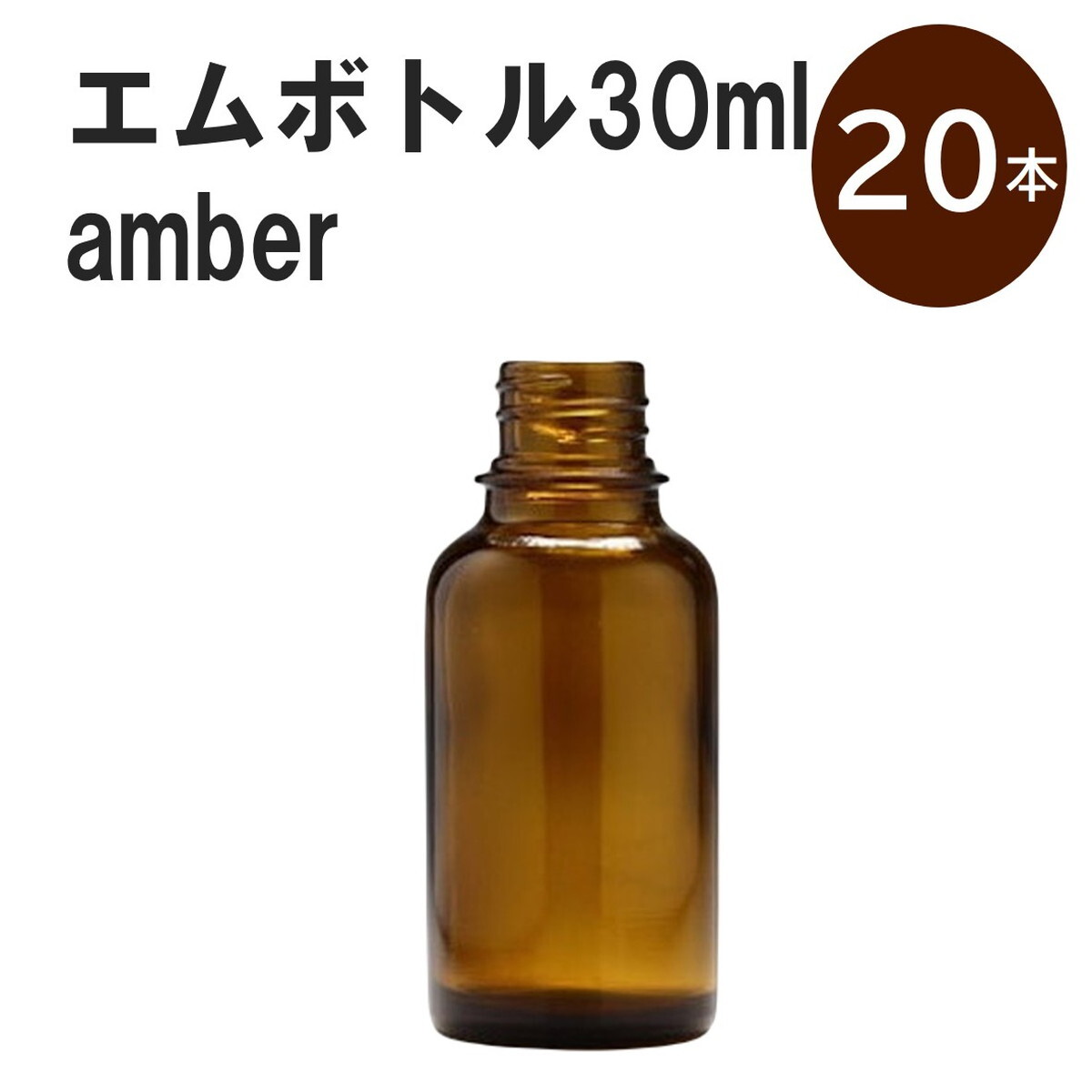 「アンバー エムボトルNo.30A 30ml キャップ アルミスクリューキャップ 20本 」 遮光ガラス瓶 小分け 詰め替え用 遮光瓶 詰め替え容器 空容器 保存用アロマ 手作りコスメ 精油 詰め替え 保存容器 ガラス瓶 肩が丸いシンプルなガラス瓶です。手作りコスメやアロマオイルなどの詰め替えに。 きれいな色は誰からも愛される定番色です。エッセンシャルオイルを入れるのに適した、遮光性のあるボトルです。 2