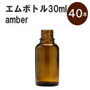 「アンバー エムボトルNo.30A 30ml キャップ アルミスクリューキャップ 40本 」 遮光ガラス瓶 小分け 詰め替え用 遮光瓶 詰め替え容器 空容器 保存用アロマ 手作りコスメ 精油 詰め替え 保存容器 ガラス瓶 肩が丸いシンプルなガラス瓶です。手作りコスメやアロマオイルなどの詰め替えに。 きれいな色は誰からも愛される定番色です。エッセンシャルオイルを入れるのに適した、遮光性のあるボトルです。 2